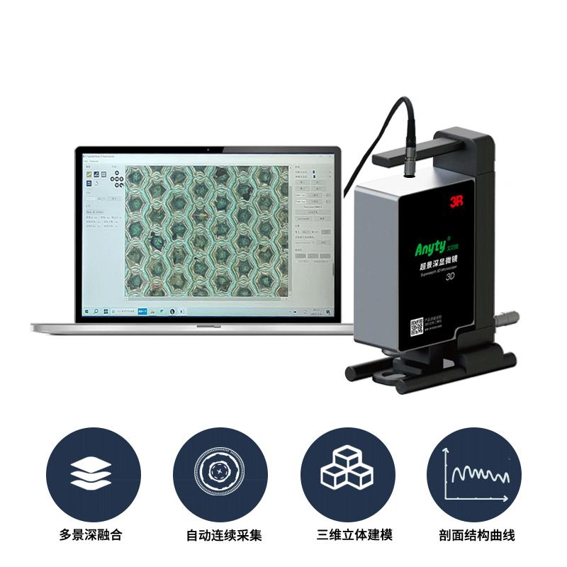 艾尼提 3R-YD3D1200S 超景深3D显微镜图2