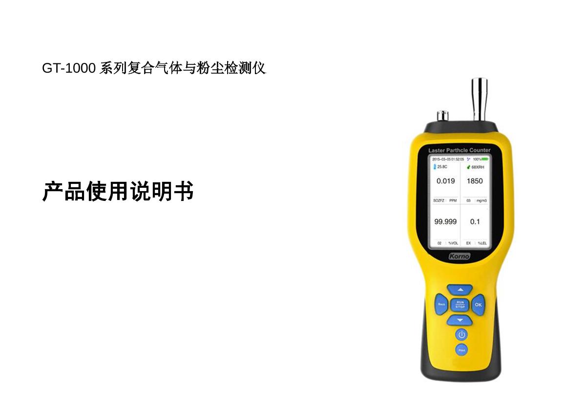 科尔诺gt-1000-cl2(0-500ppm)气体检测仪操作说明书第1页