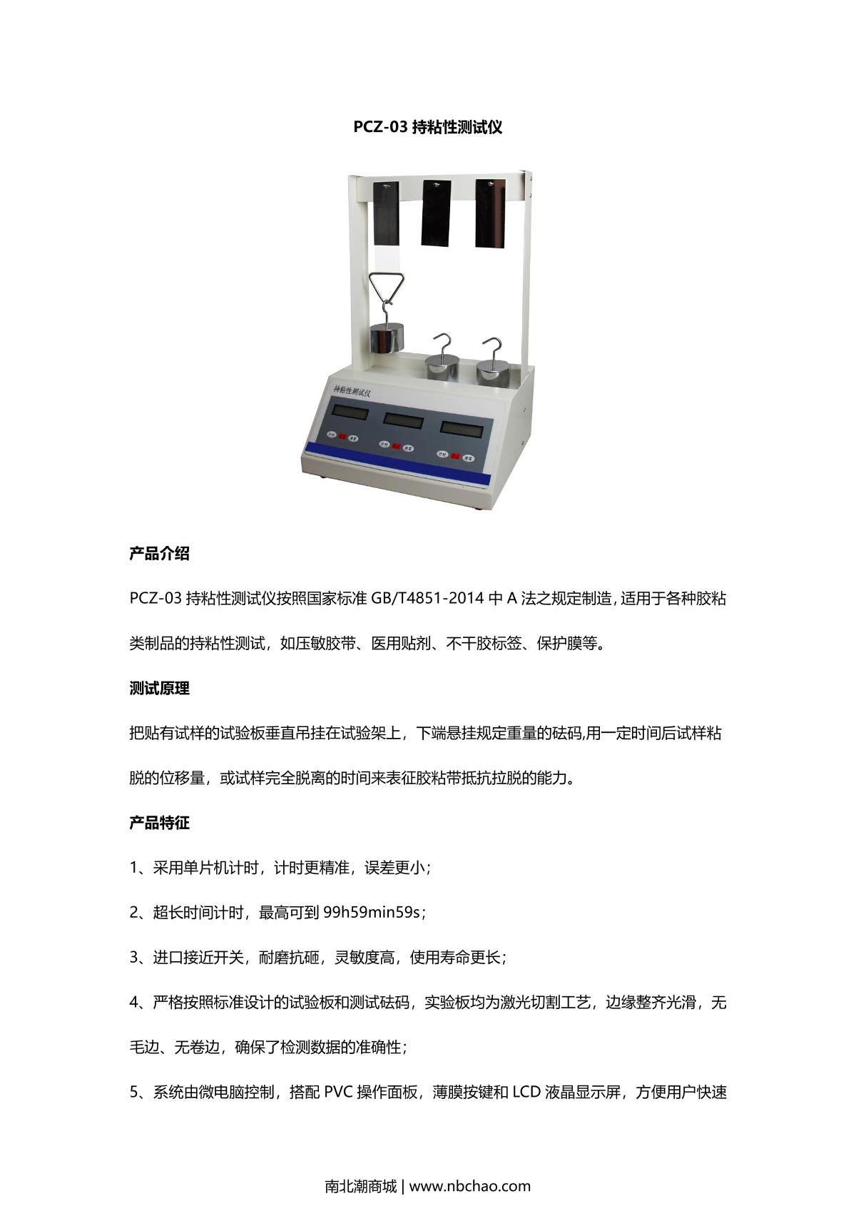 威申PCZ-03持粘性测试仪画册第1页