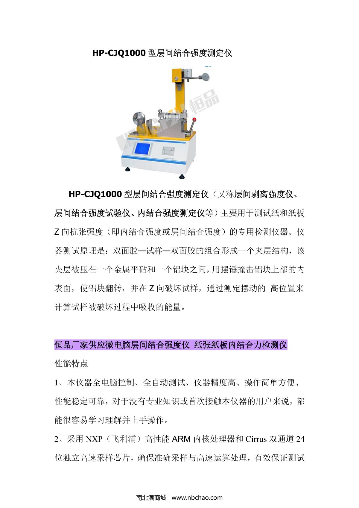 恒品 HP-CJQ1000 层间结合强度测定仪说明书第1页