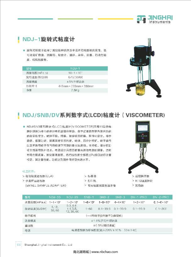 上海菁海 ndj-1 旋转粘度计说明书第1页