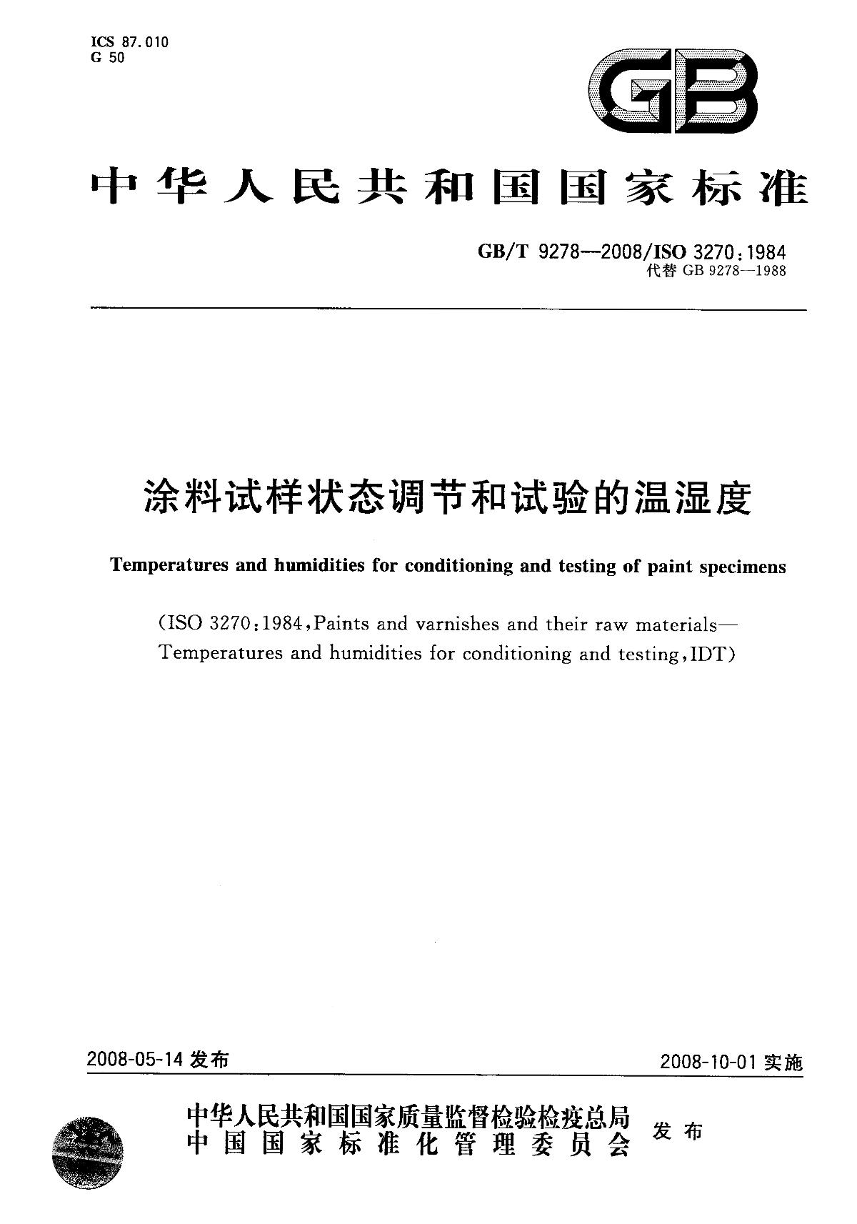 GB 9278-2008 《Temperature and Humidity of Coating Specimen State Adjustment and Test》1