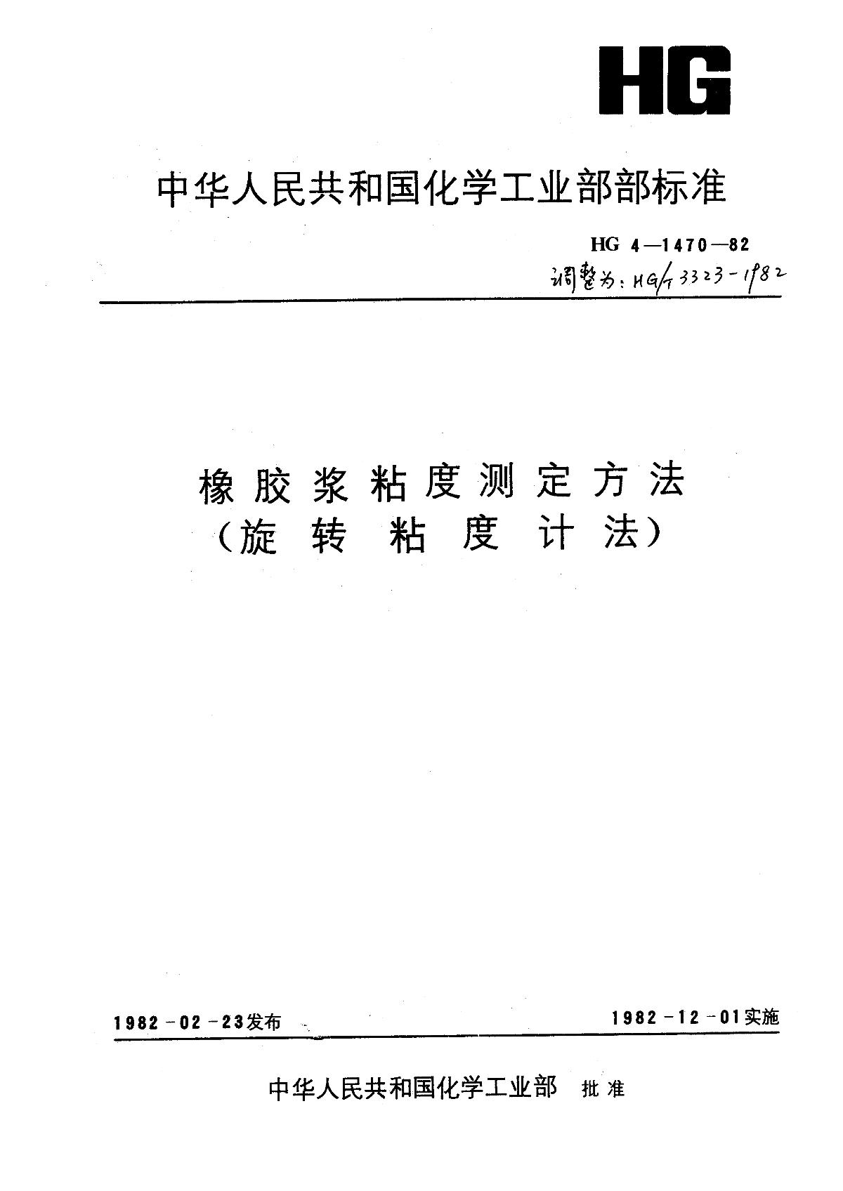 hg/t 3323-1982《橡胶粘度测定方法(旋转粘度计法)》