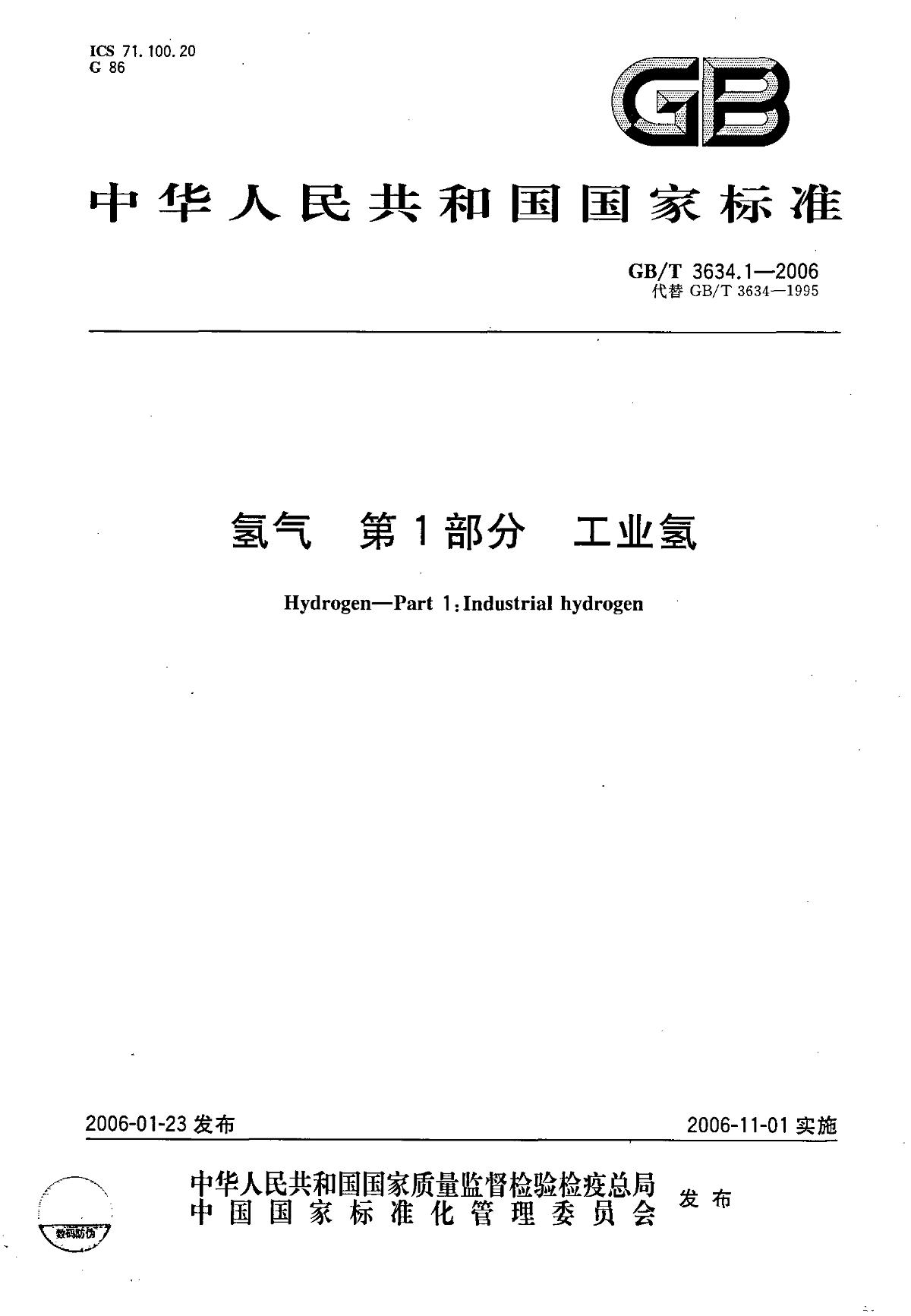 gb/t 3634.1-2006《氢气 第一部分 氢气 检测标准【南北潮商城】