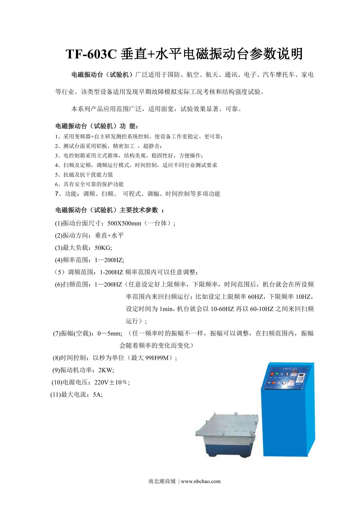 腾辉TF-603C电磁振动台说明书第1页