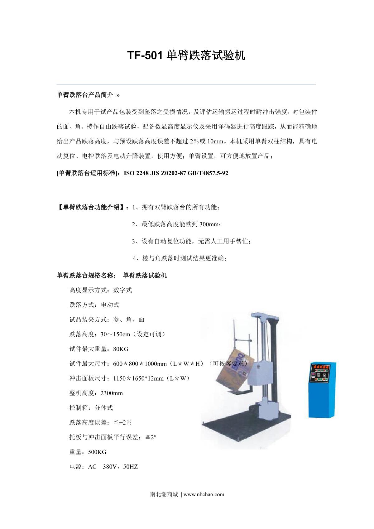 腾辉TF-501单臂跌落试验机说明书第1页