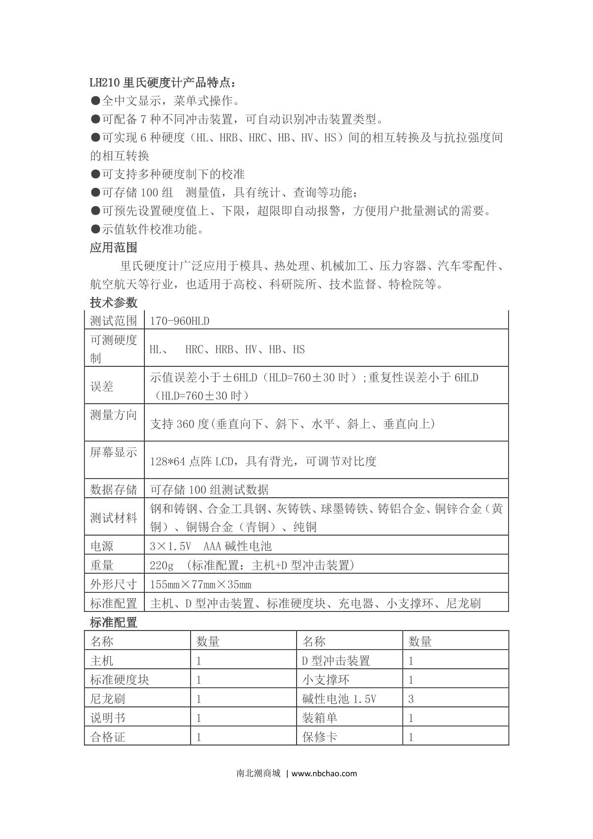 中科普锐PRLH210里氏硬度计说明书第1页