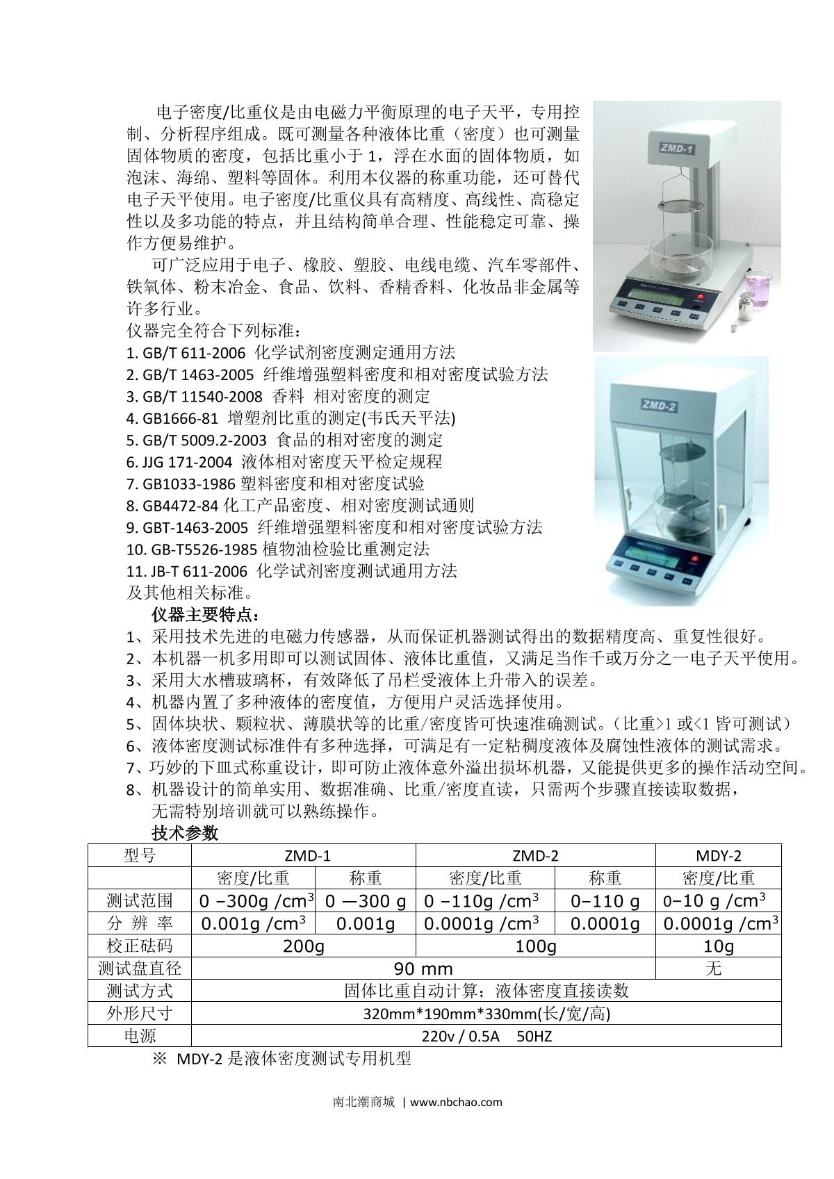 方瑞仪器mdy-2电子液体密度计说明书第1页