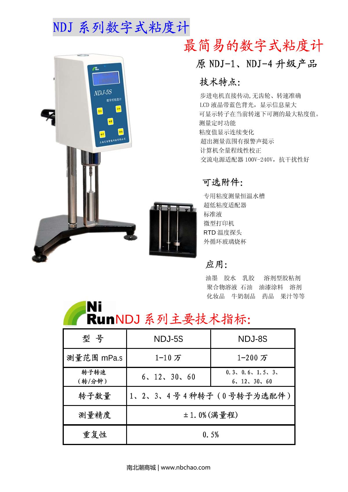 上海尼润ndj-8s数字式粘度计说明书第1页