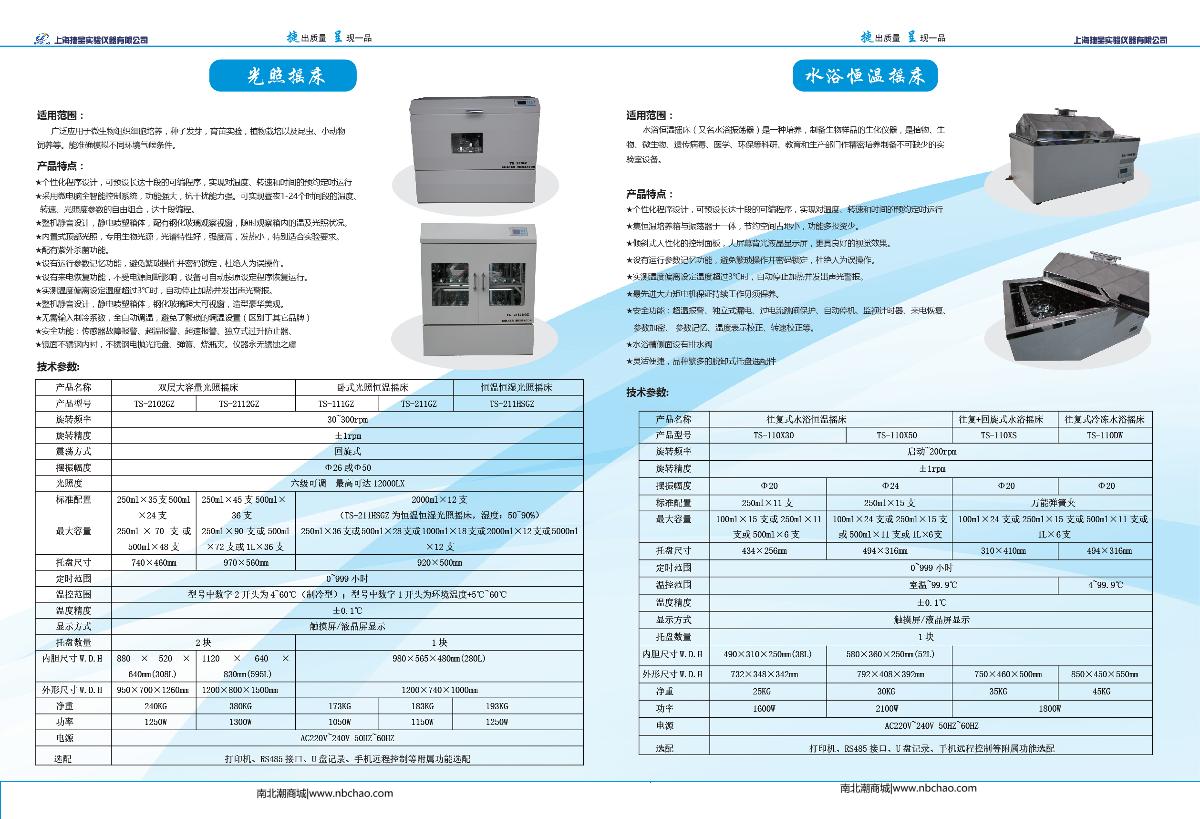 捷呈ts-110xs 往复 回旋式水浴恒温摇床说明书第1页