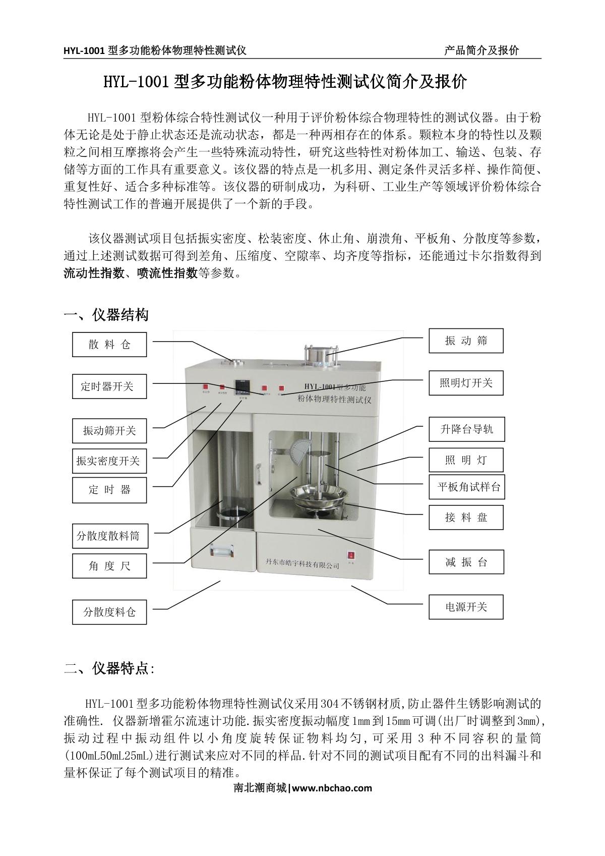 皓宇 HYL-1001 粉体综合特性测试仪说明书第1页