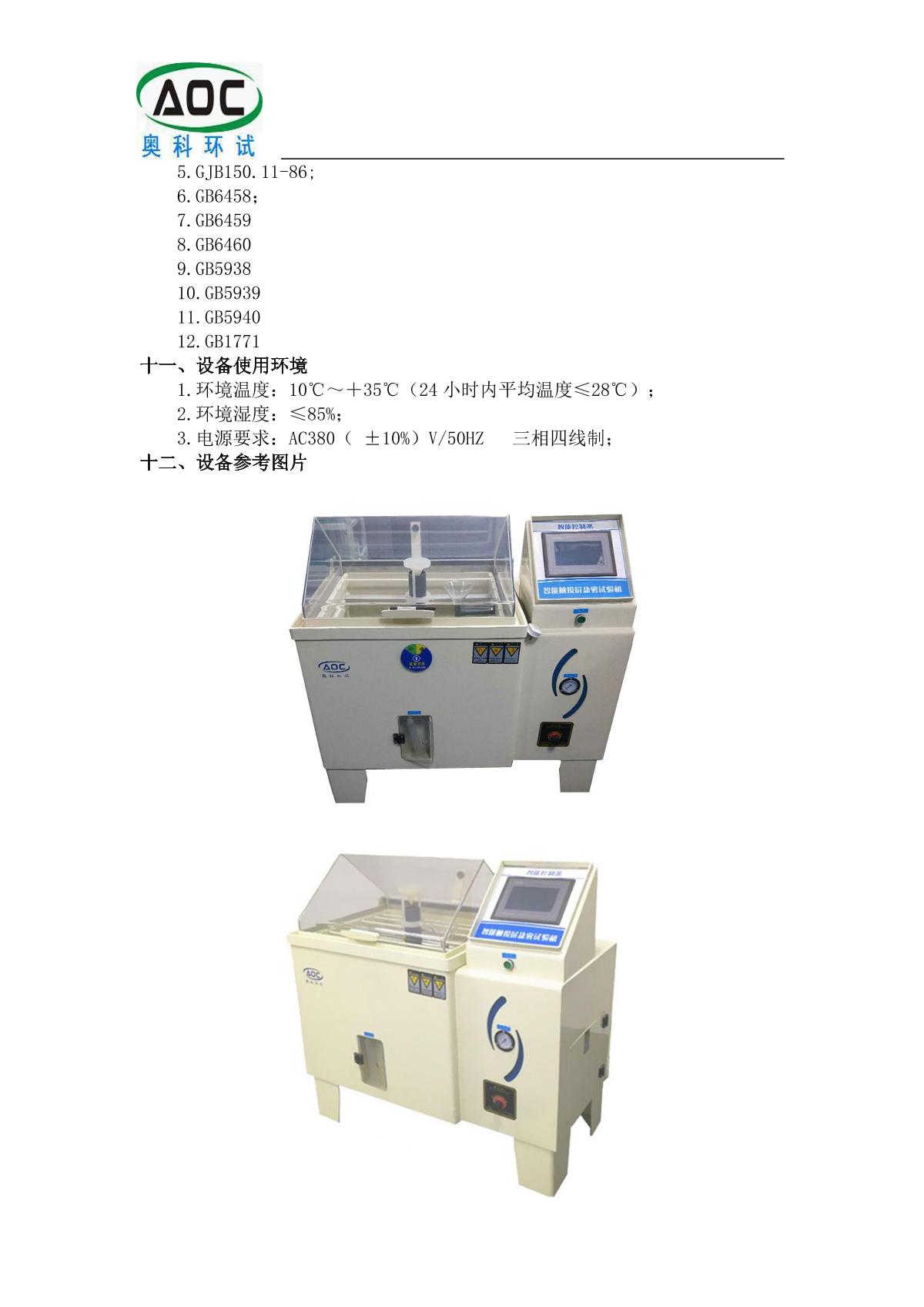 奥科ywx/q-250 盐雾试验箱产品技术规格说明书第4页