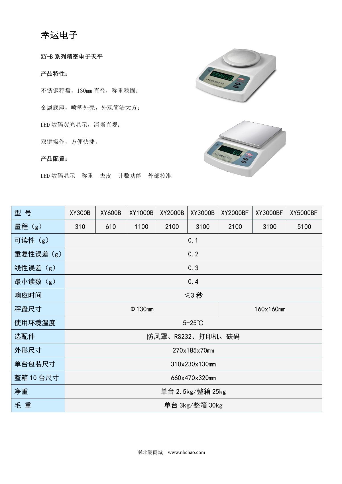 幸运电子精密电子天平xy2000b说明书第1页