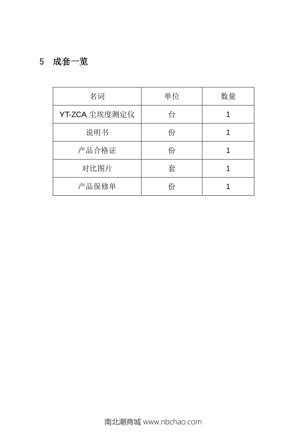 研特YT-CA725尘埃度测定仪操作说明书第5页
