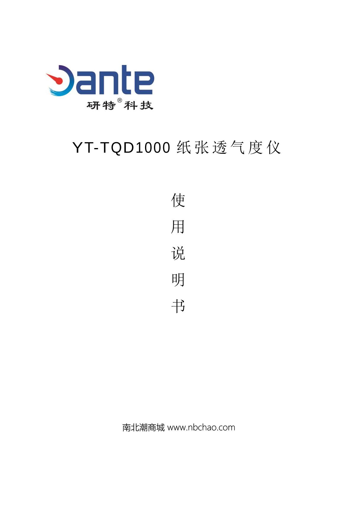 研特YT-TQD1000纸张透气度测定仪操作说明书第1页