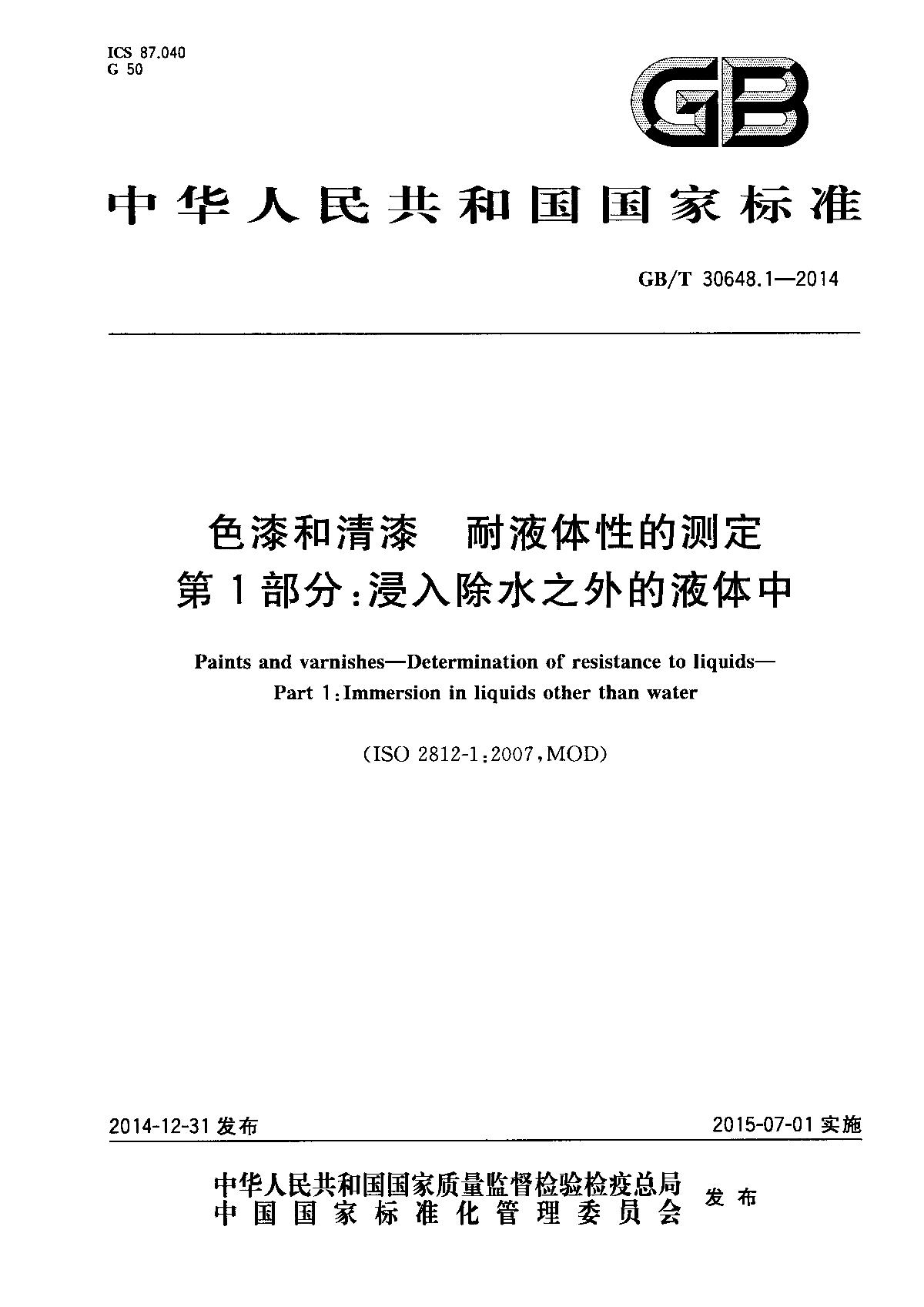GB/T 30648.1-2014 《色漆和清漆 耐液体性的测定 第1部分:浸入除水之外的液体中》第1页