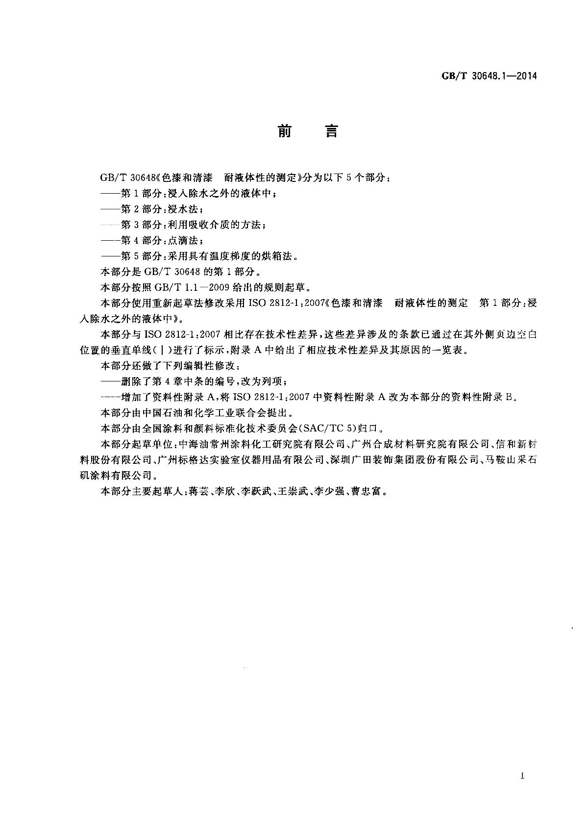 GB/T 30648.1-2014 《色漆和清漆 耐液体性的测定 第1部分:浸入除水之外的液体中》第2页