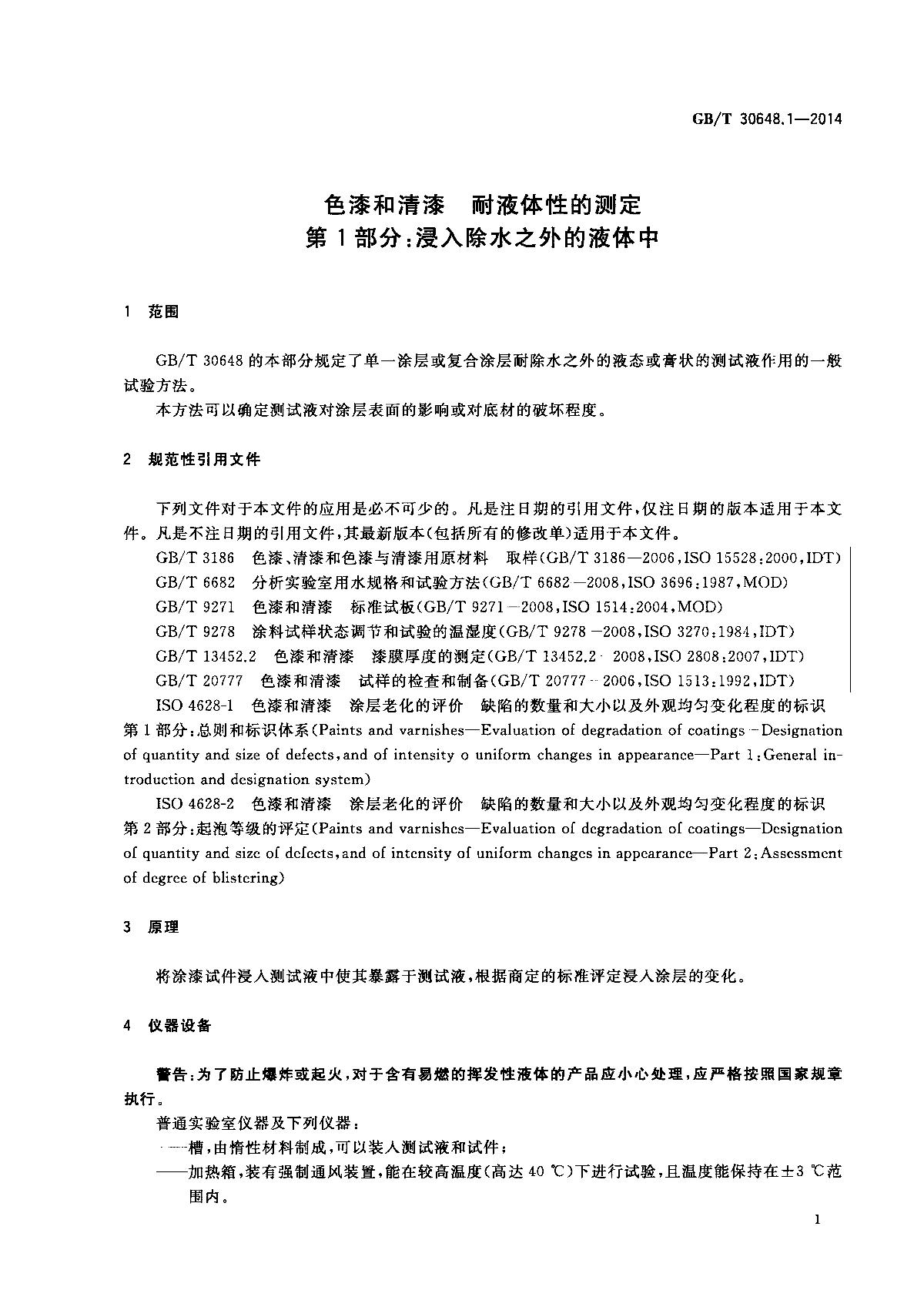 GB/T 30648.1-2014 《色漆和清漆 耐液体性的测定 第1部分:浸入除水之外的液体中》第3页