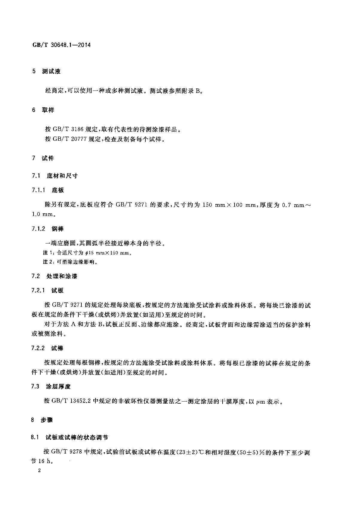 GB/T 30648.1-2014 《色漆和清漆 耐液体性的测定 第1部分:浸入除水之外的液体中》第4页