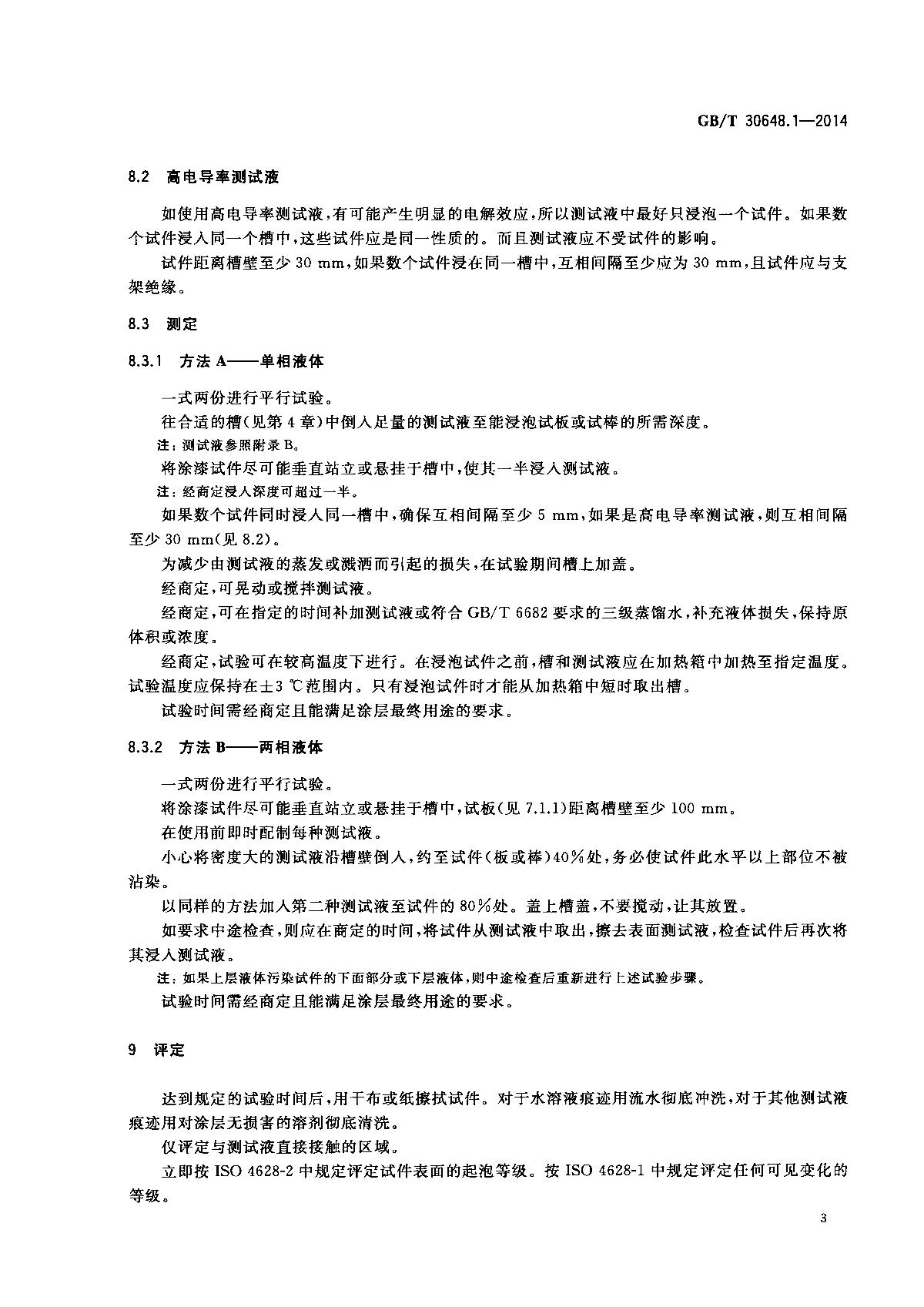 GB/T 30648.1-2014 《色漆和清漆 耐液体性的测定 第1部分:浸入除水之外的液体中》第5页