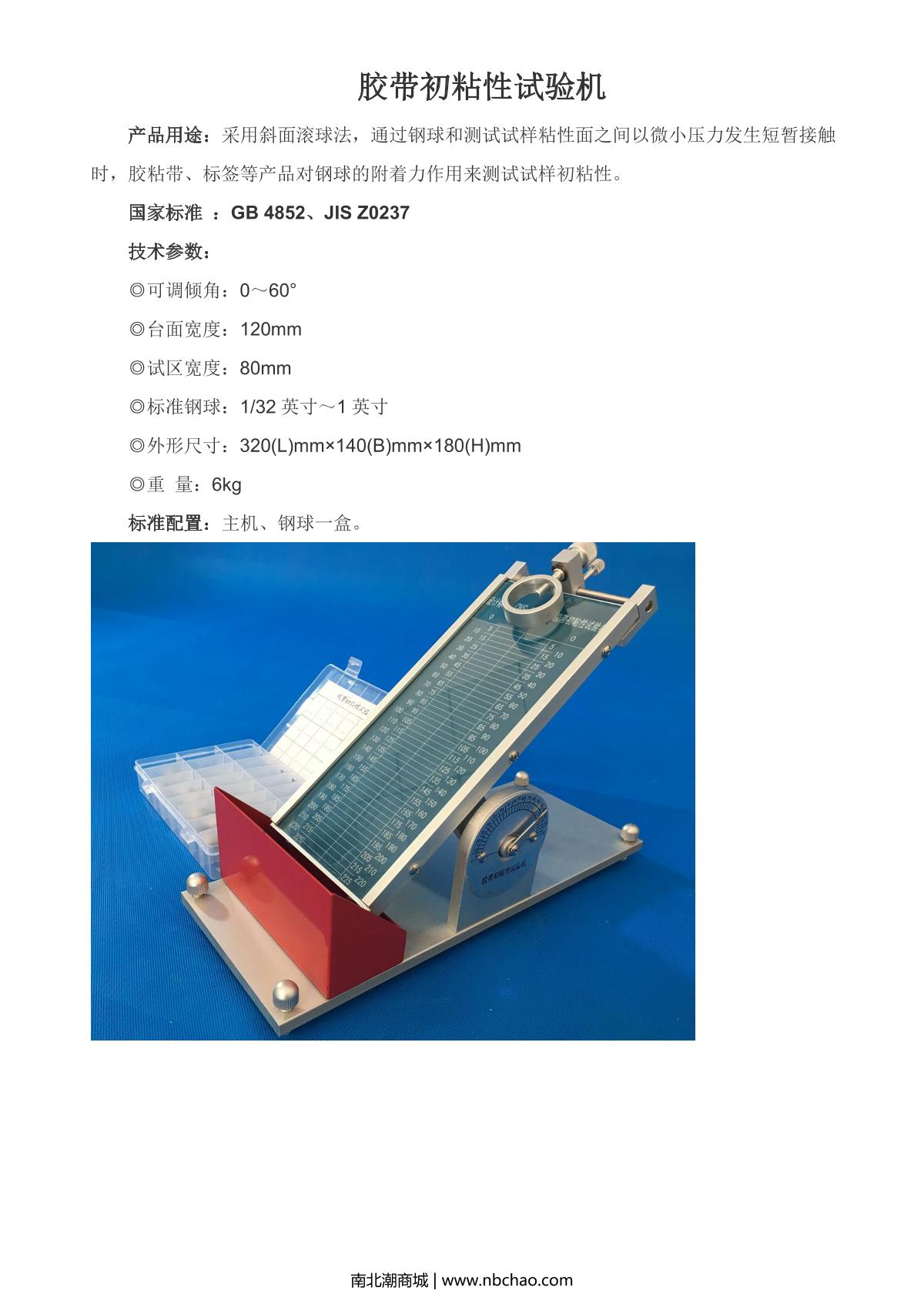 艾斯瑞 ASR-5603 初粘性滚球试验机说明书第1页