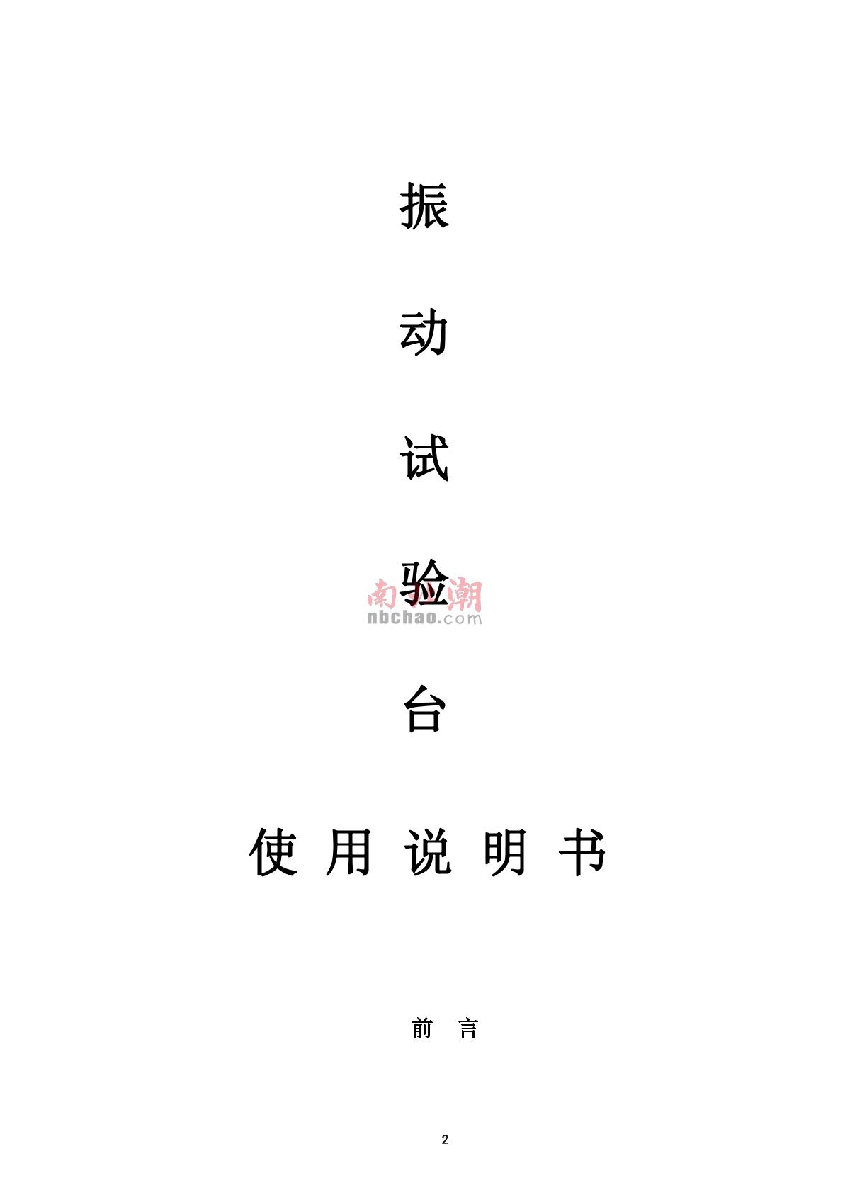 艾斯瑞ASR-50F工频电磁振动台操作说明书第1页