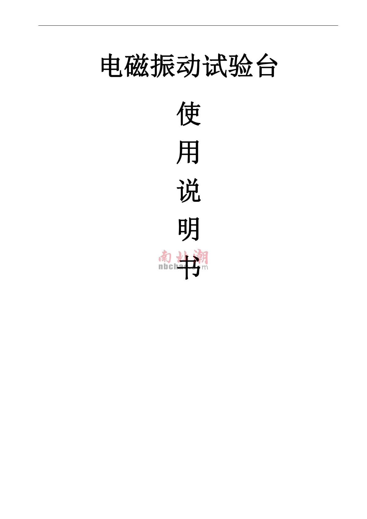 艾斯瑞ASR-D-Z50电磁式振动台(触摸屏)说明书第1页