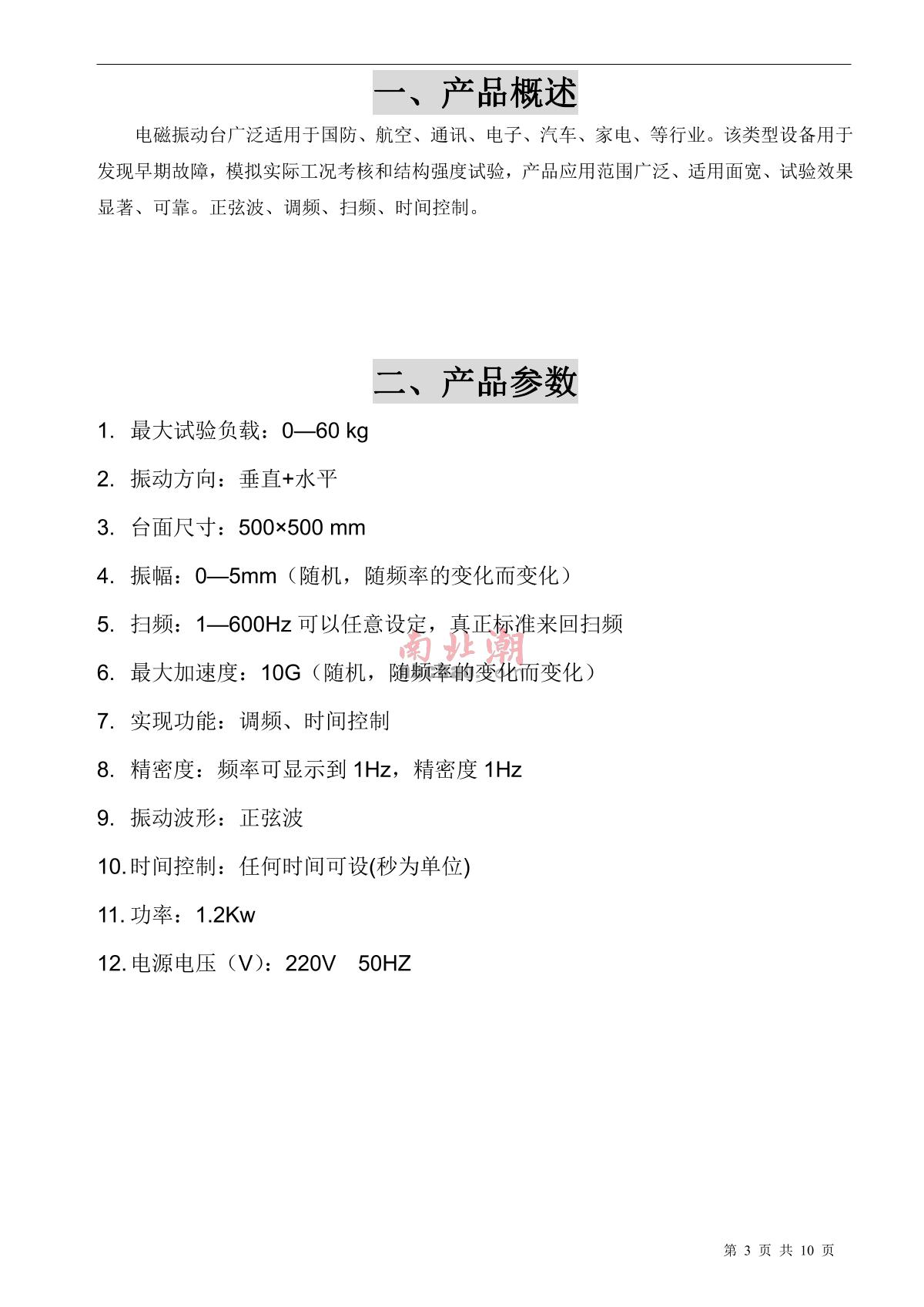 艾斯瑞ASR-D-Z50电磁式振动台(触摸屏)说明书第3页