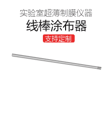 涂布棒 手工精确制膜