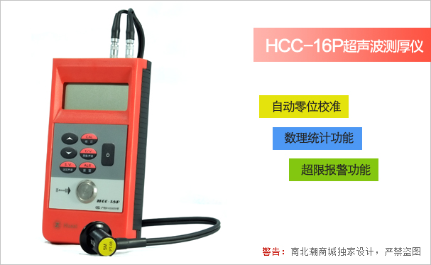 Appearance of Shanghai Huayang HCC-16P precision ultrasonic anti-corrosion layer Thickness Gauge