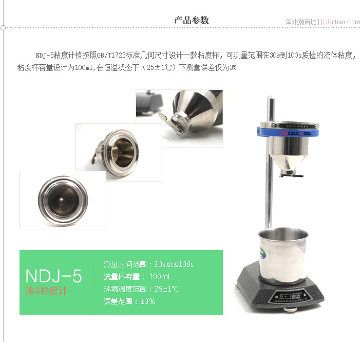 NDJ-5 Tu 4 Cup Viscometer Product Parameters