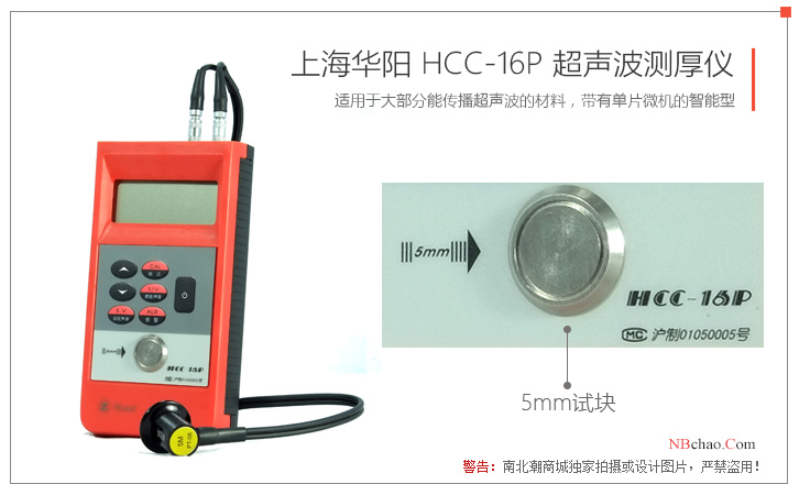 Shanghai Huayang HCC-16P precision ultrasonic anti-corrosion layer Thickness Gauge 5mm test block diagram
