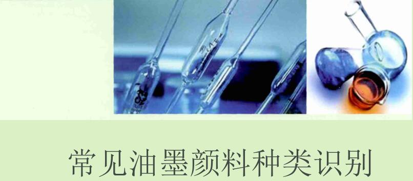 Tell you how to identify the types of ink pigments with picture 1