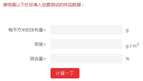 涂布湿膜厚度的换算配图1