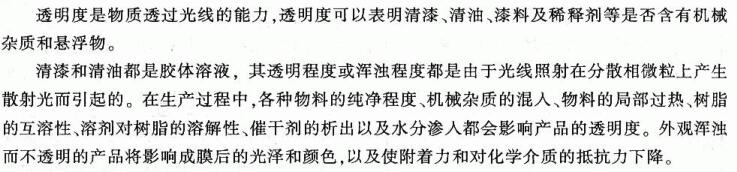 Liquid performance test of coatings--Determination of appearance and transparency of varnishes, varnishes and thinners with Figure 1