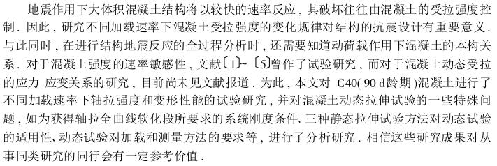Discussion and analysis of the dynamic tensile test method of concrete with Figure 1