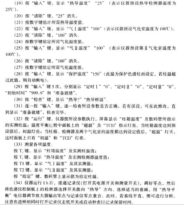 Gas chromatograph (SQ-203 type) operation and application instructions with Figure 5