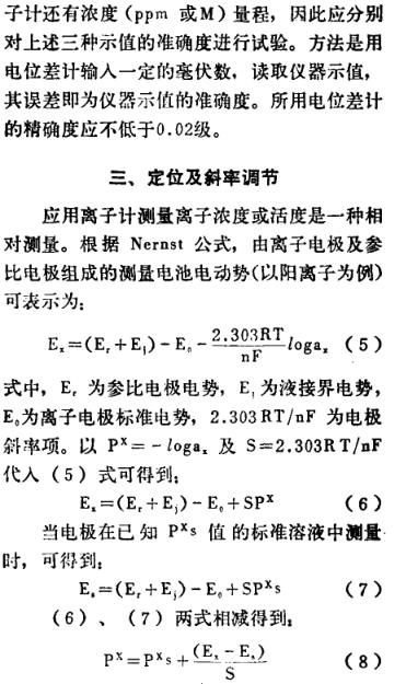 《通用離子計(jì)的主要技術(shù)特性及檢驗(yàn)方法》第8頁(yè)