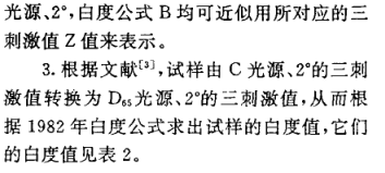 《纤维素织物白度的仪器测量与白度公式探讨》第9页