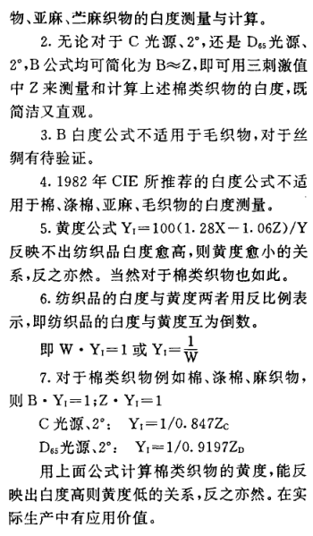 《纤维素织物白度的仪器测量与白度公式探讨》第17页