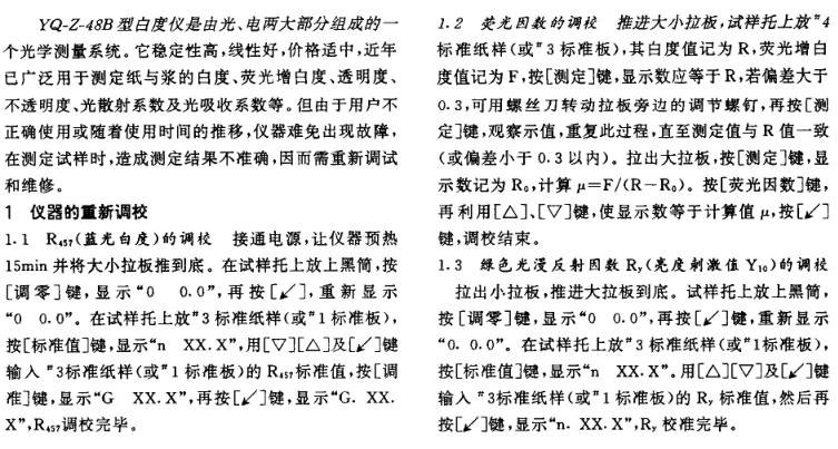 白度儀的調校及常見故障處理