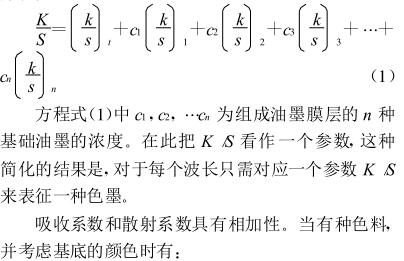 《膠印專色油墨配色實踐與分析》第1頁