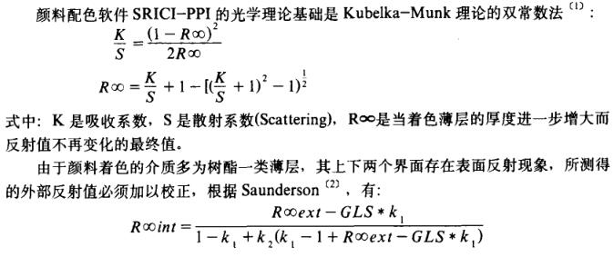 顏料配色軟件SRICI-PPI的光學理論基礎是Kubelka-Munk理論的雙常數法