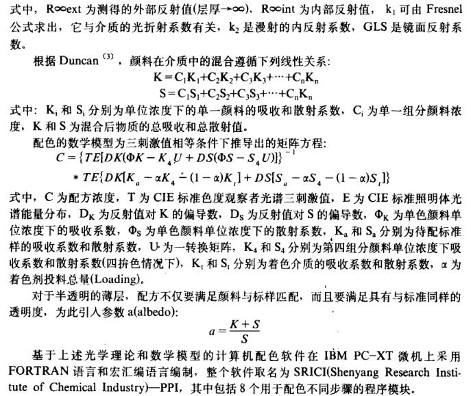 顏料配色軟件SRICI—PPI的光學理論基礎和算法