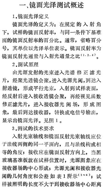 《塑料鏡面光澤測(cè)試的研究》第1頁