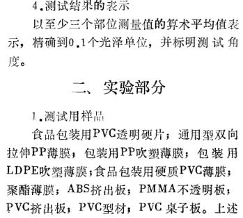 《塑料鏡面光澤測(cè)試的研究》第3頁