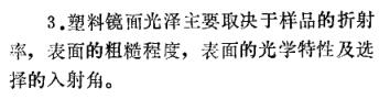 《塑料鏡面光澤測(cè)試的研究》第13頁