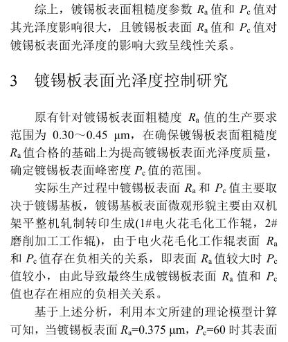 《鍍錫鋼板表面光澤度軋制轉(zhuǎn)印控制》第7頁