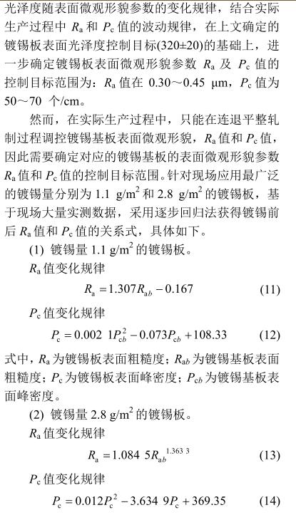 《鍍錫鋼板表面光澤度軋制轉(zhuǎn)印控制》第8頁