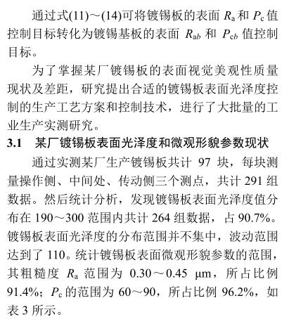 《鍍錫鋼板表面光澤度軋制轉(zhuǎn)印控制》第9頁